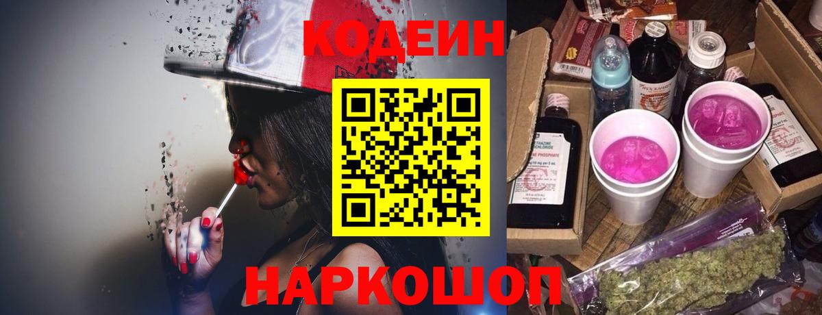 Codein напиток Lean (лин)  Вход с VPN  Сальск 
